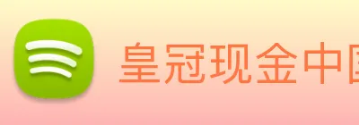 皇冠现金中国官网 Logo